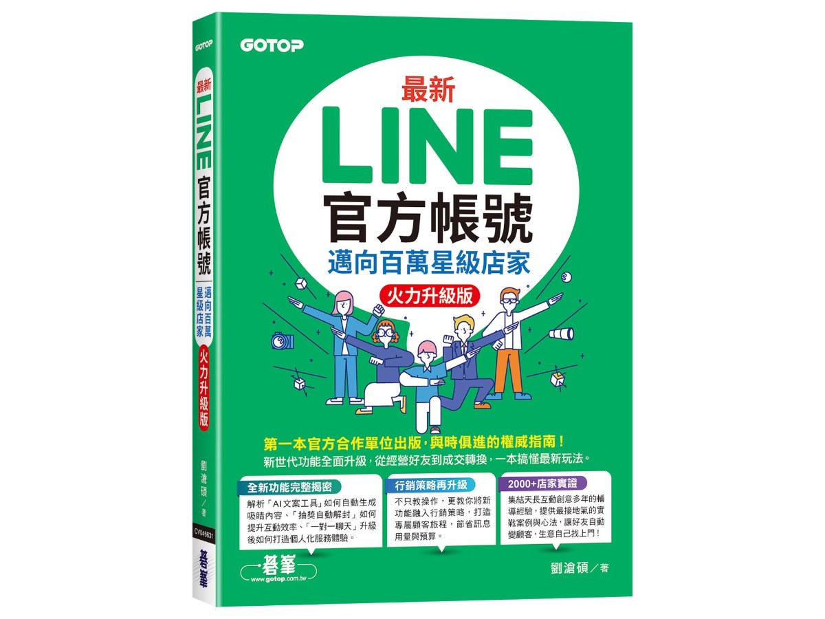 最新LINE官方帳號｜邁向百萬星級店家(火力升級版)