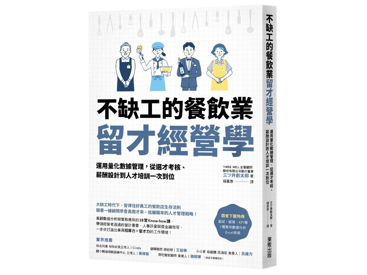 不缺工的餐飲業留才經營學：運用量化數據管理，從選才考核、薪酬設計到人才培訓一次到位
