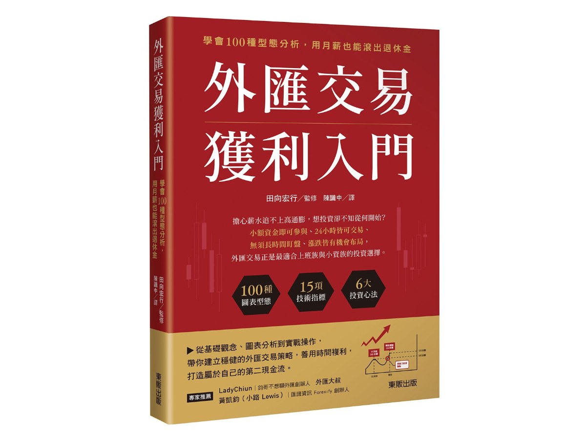 外匯交易獲利入門：學會100種型態分析，用月薪也能滾出退休金