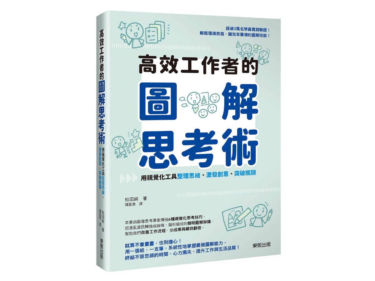 高效工作者的圖解思考術：用視覺化工具整理思緒、激發創意、突破瓶頸