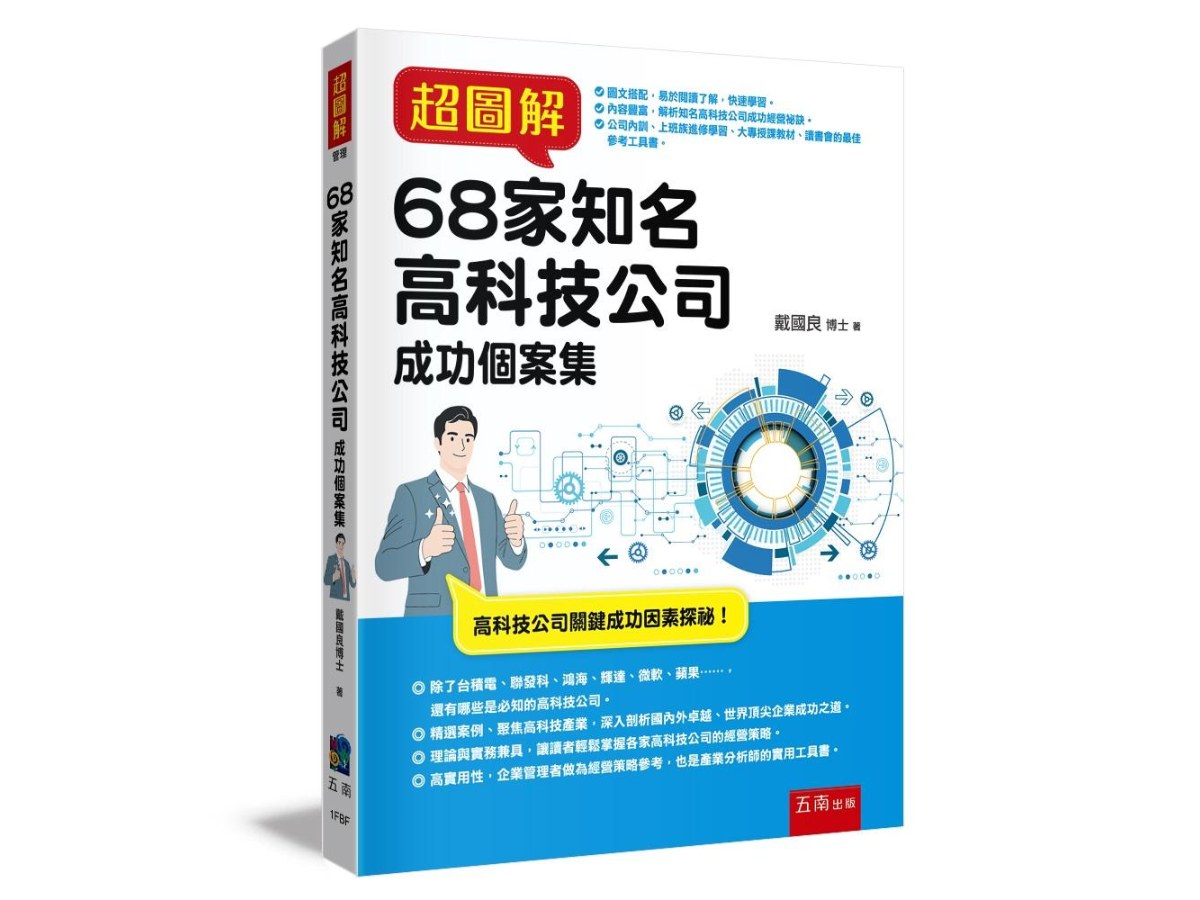 超圖解68家知名高科技公司成功個案集