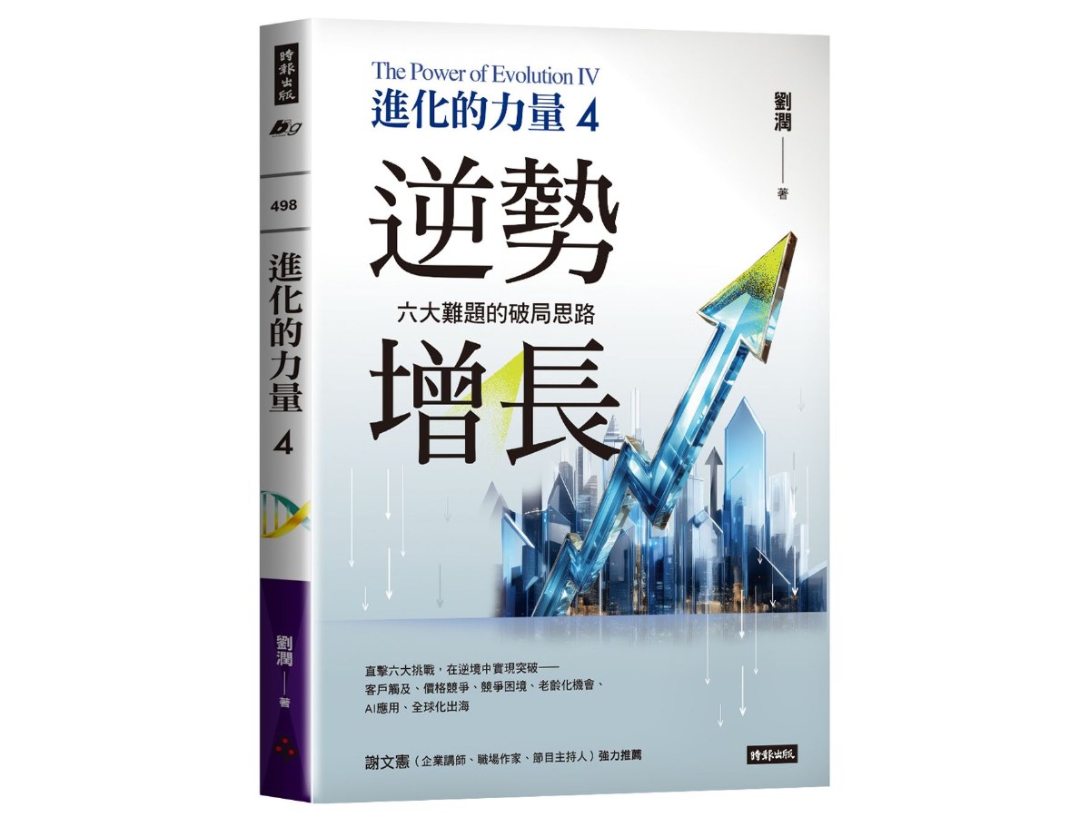 進化的力量4：逆勢增長