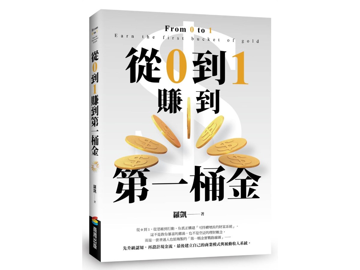 從０到１賺到第一桶金：從思維到行動，助你真正構建「可持續增長的財富系統」