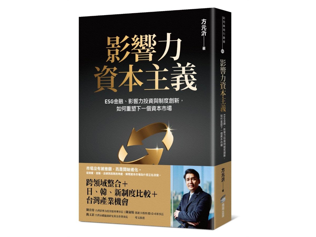 影響力資本主義：ESG金融、影響力投資與制度創新，如何重塑下一個資本市場