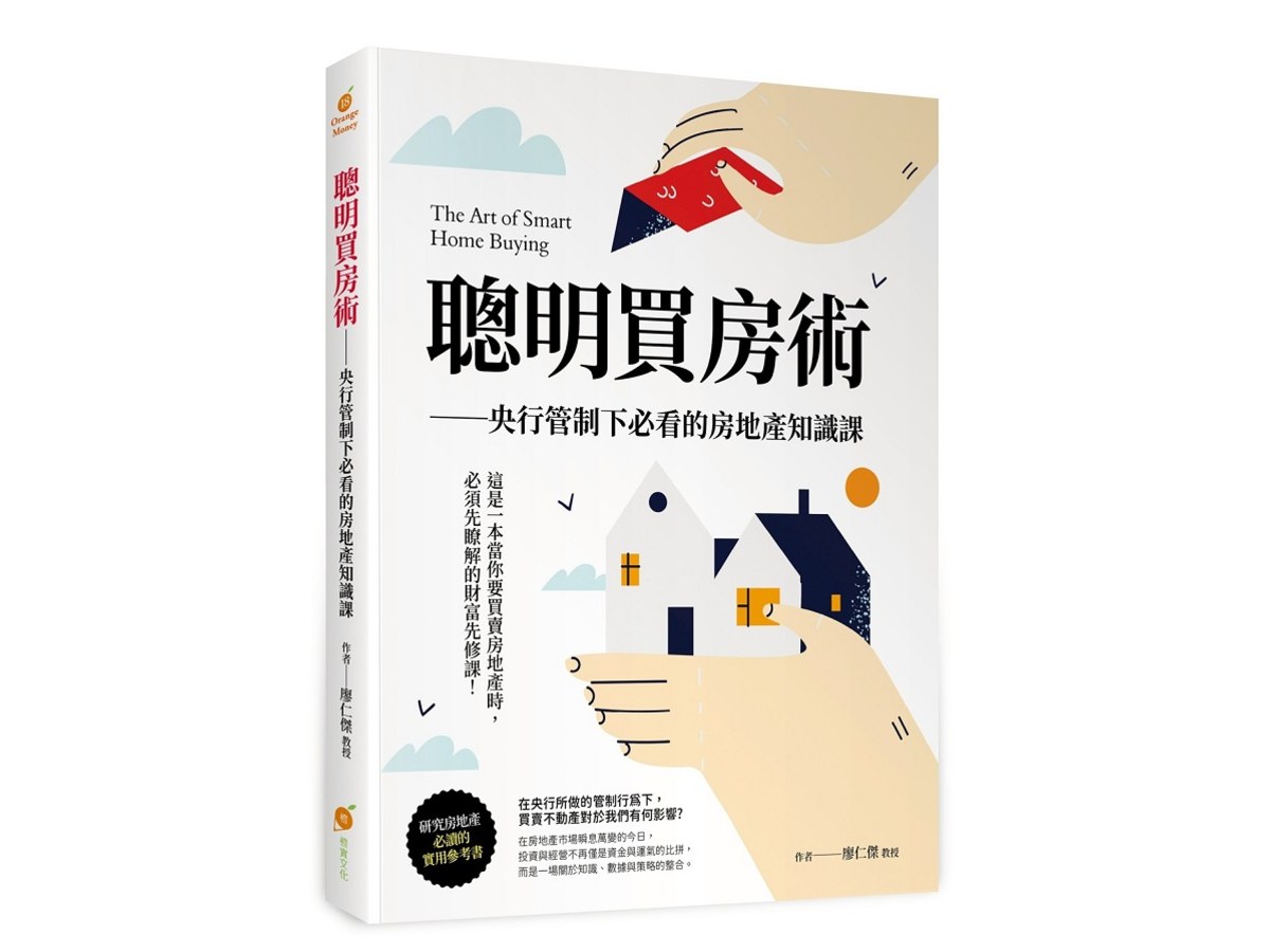 聰明買房術—央行管制下必看的房地產知識課