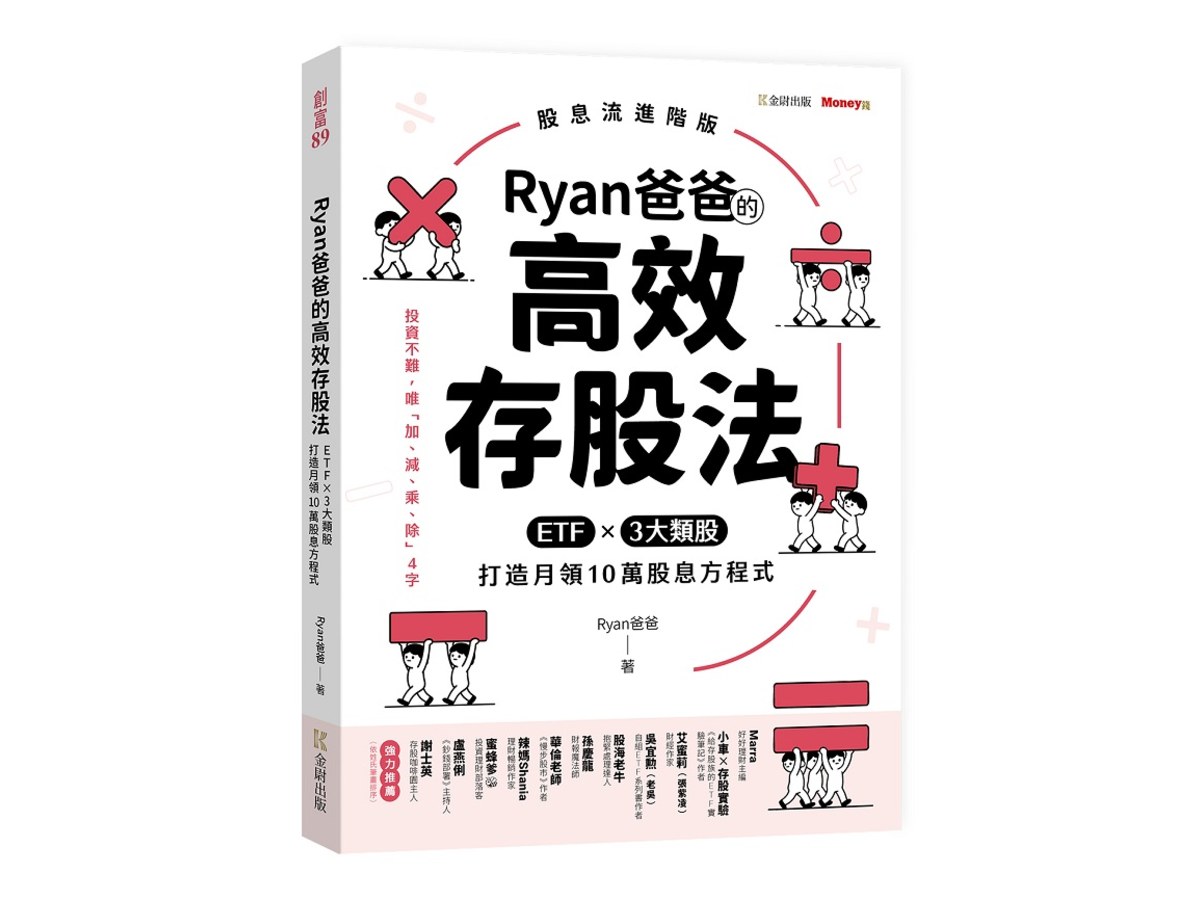 Ryan爸爸的高效存股法：ETFｘ３大類股 打造月領10萬股息方程式