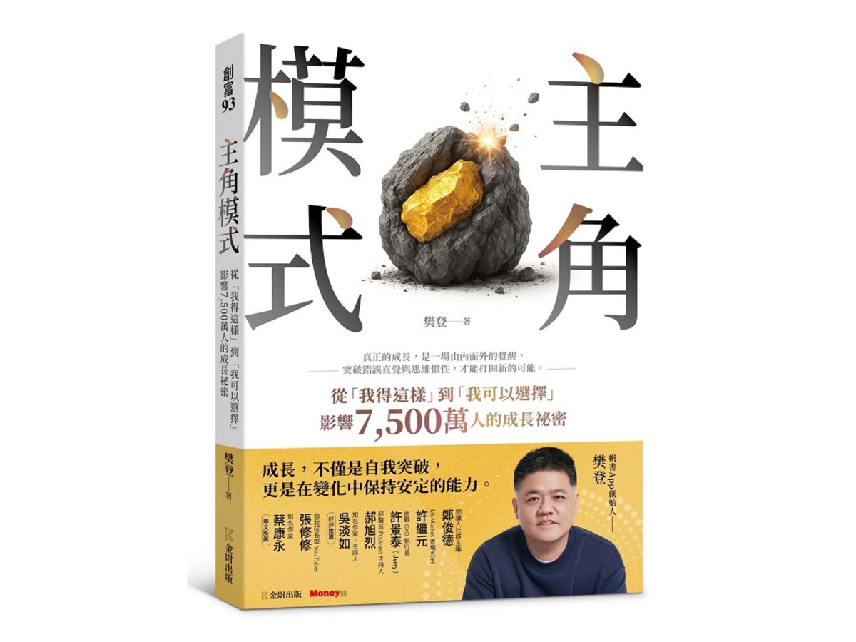 主角模式：從「我得這樣」到「我可以選擇」，影響7500萬人的成長祕密