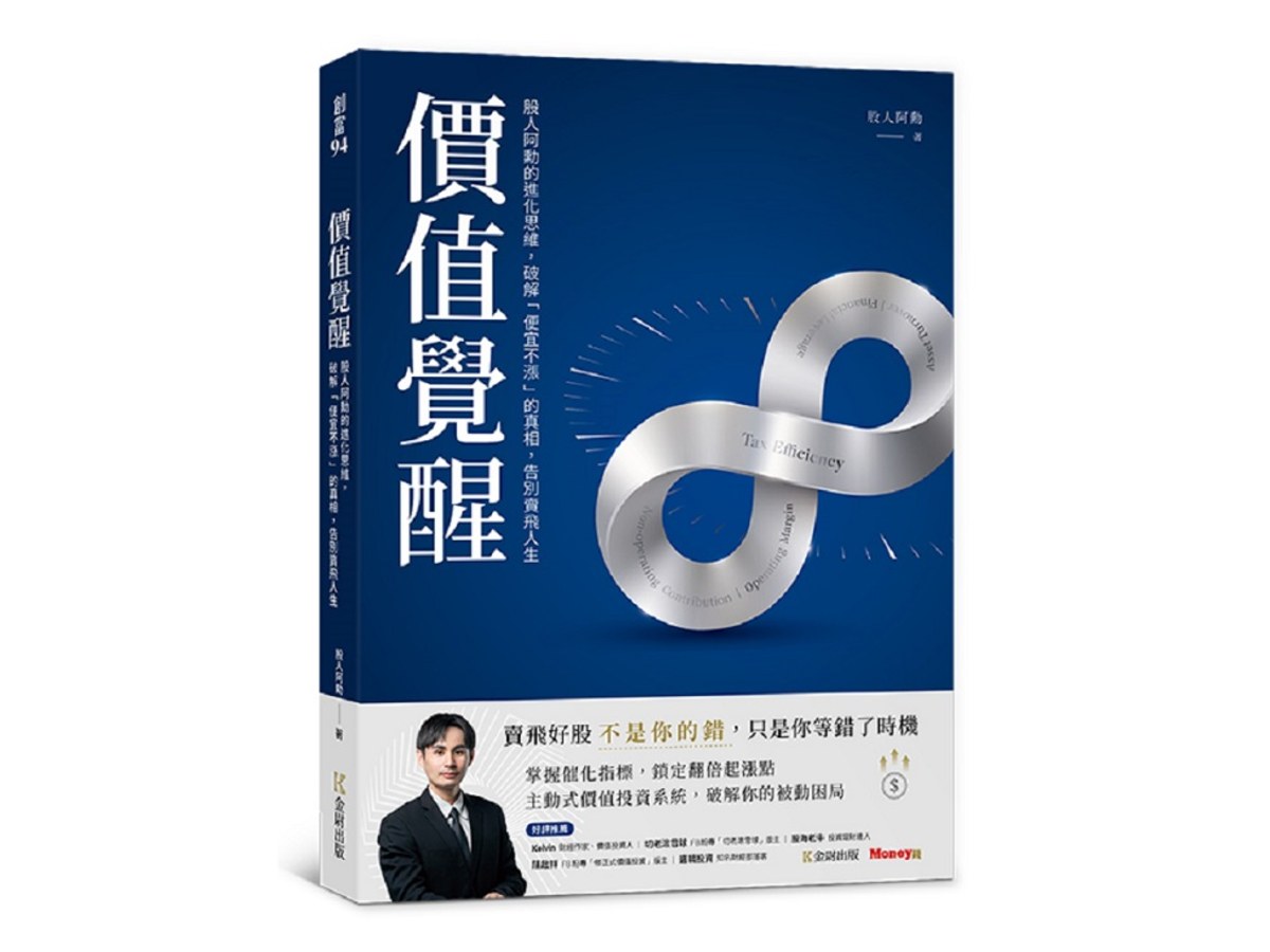 價值覺醒：股人阿勳的進化思維，破解「便宜不漲」的真相，告別賣飛人生