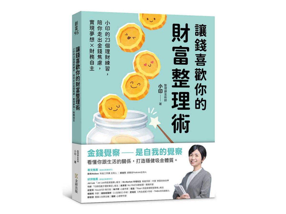 讓錢喜歡你的財富整理術：小印的23個理財練習，陪你走出金錢焦慮，實現夢想x財務自主