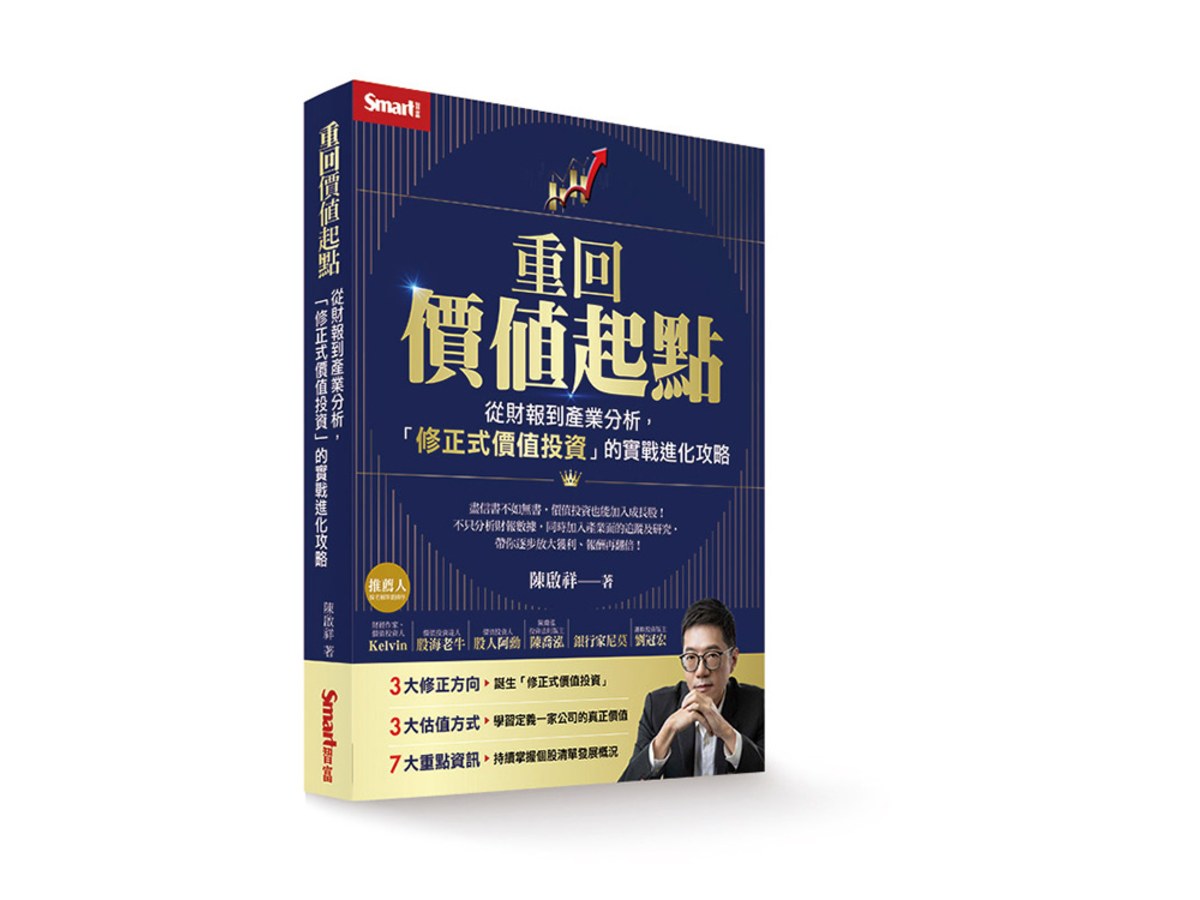 重回價值起點：從財報到產業分析，「修正式價值投資」的實戰進化攻略