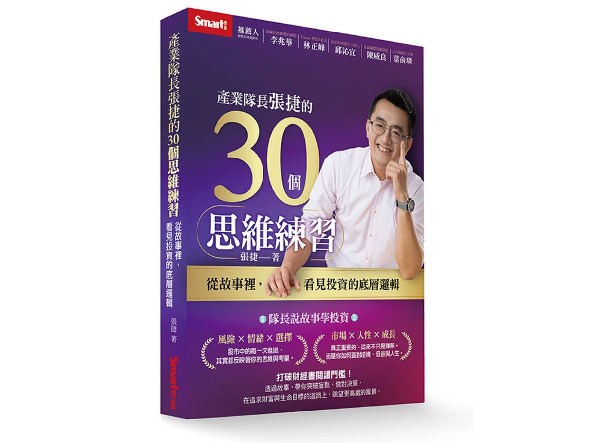 產業隊長張捷的30個思維練習：從故事裡，看見投資的底層邏輯