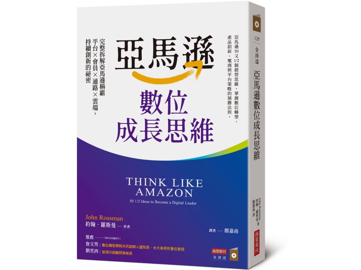 亞馬遜數位成長思維：完整拆解亞馬遜稱霸平台×會員×通路×雲端，持續創新的祕密