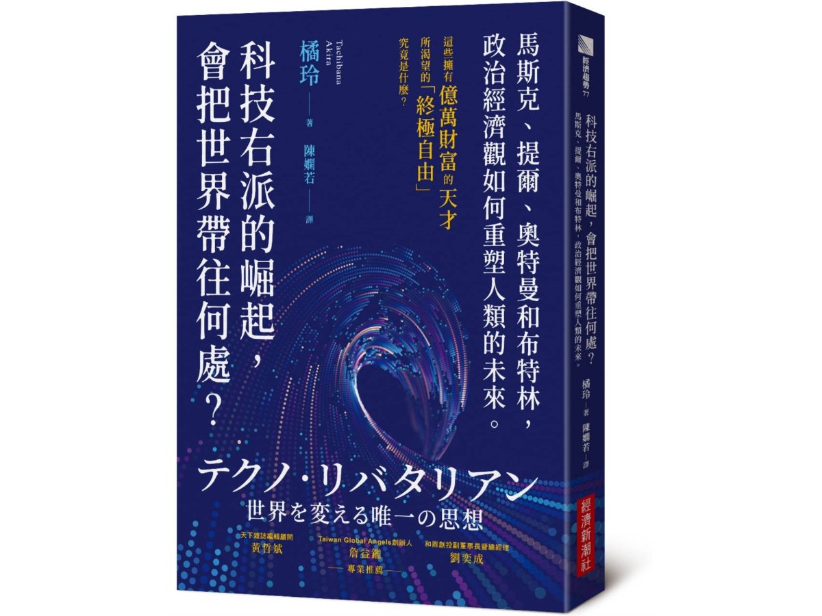 科技右派的崛起，會把世界帶往何處？：馬斯克、提爾、奧特曼和布特林，政治經濟觀如何重塑人類的未來