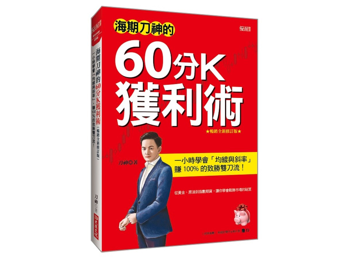 海期刀神的60分Ｋ獲利術：一小時學會「均線與斜率」，賺 100% 的致勝雙刀流！（暢銷全新修訂版）