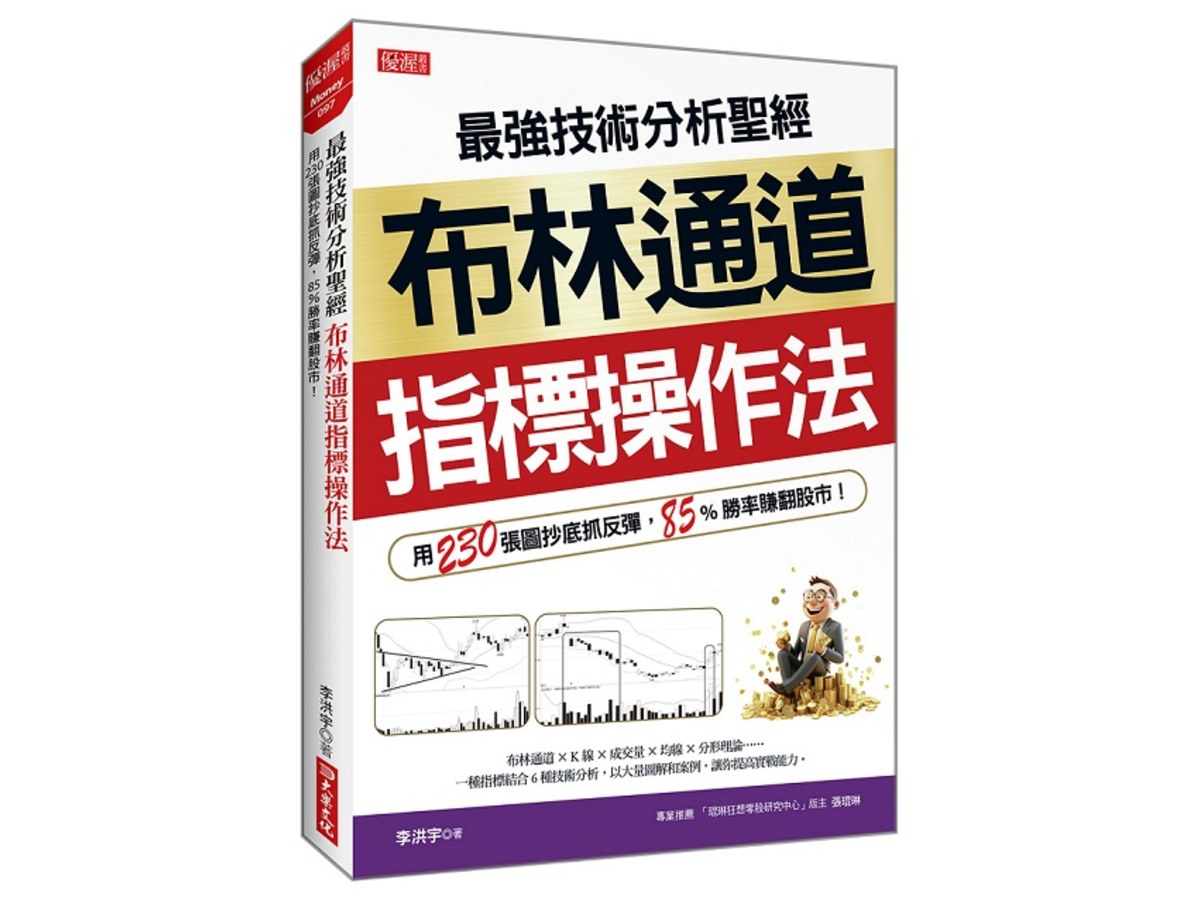 最強技術分析聖經布林通道指標操作法：用230張圖抄底抓反彈，85%勝率賺翻股市！