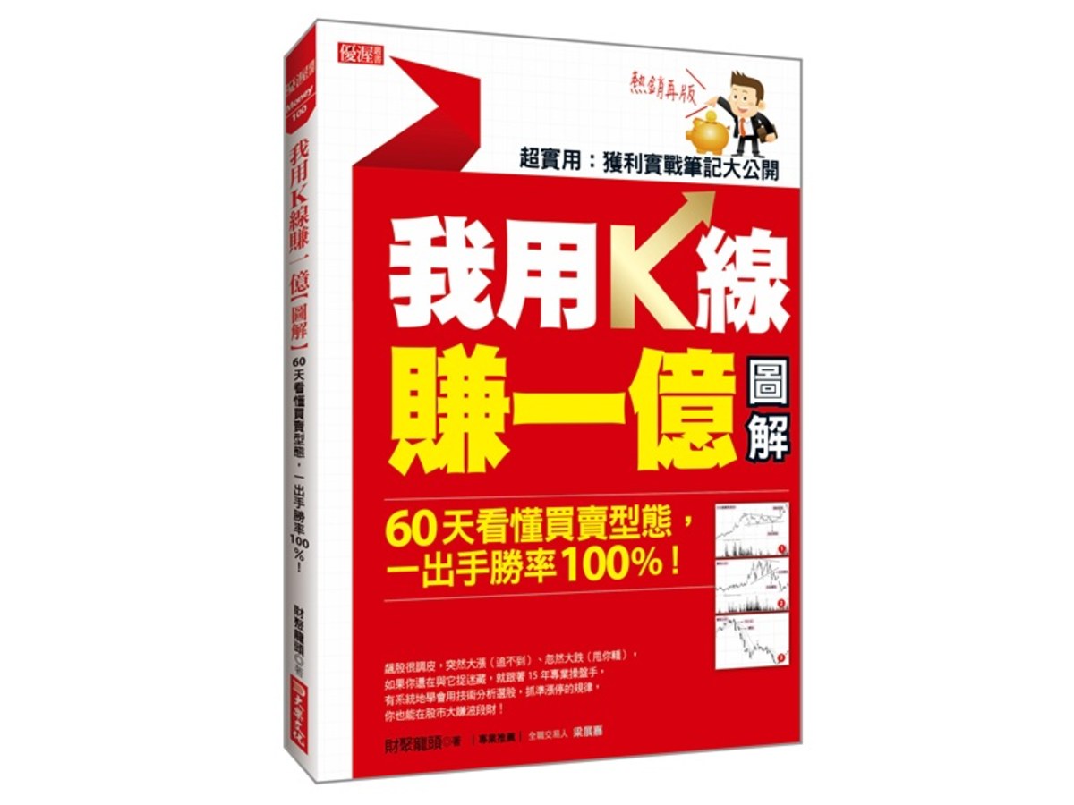 我用Ｋ線賺一億【圖解】：60天看懂買賣型態，一出手勝率100%！（熱銷再版）