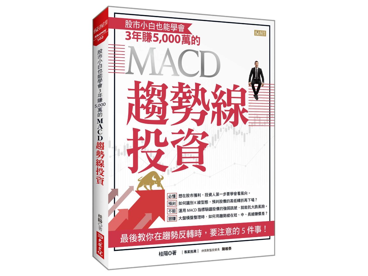 股市小白也能學會３年賺5,000萬的MACD趨勢線投資