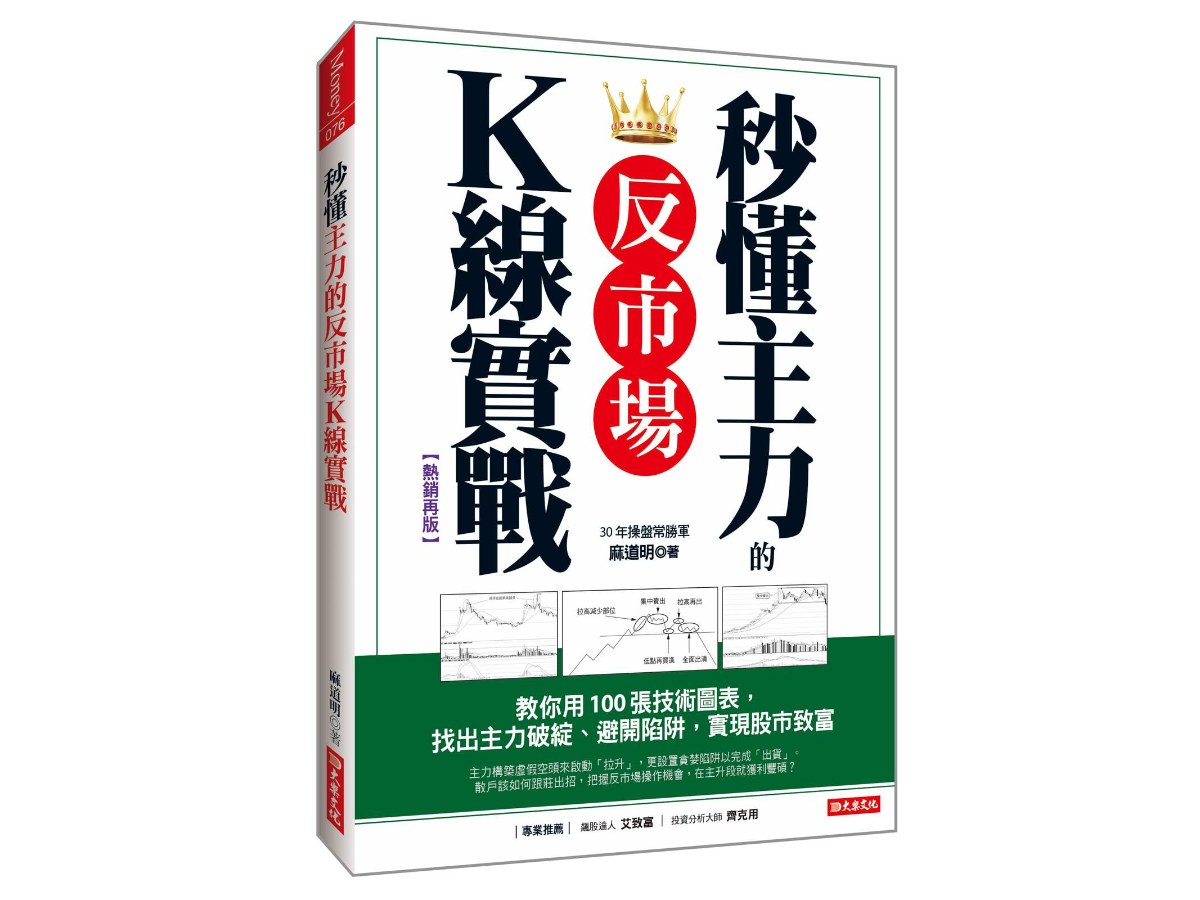 秒懂主力的反市場Ｋ線實戰：教你用100張技術圖表，找出主力破綻、避開陷阱，實現股市致富（熱銷再版）