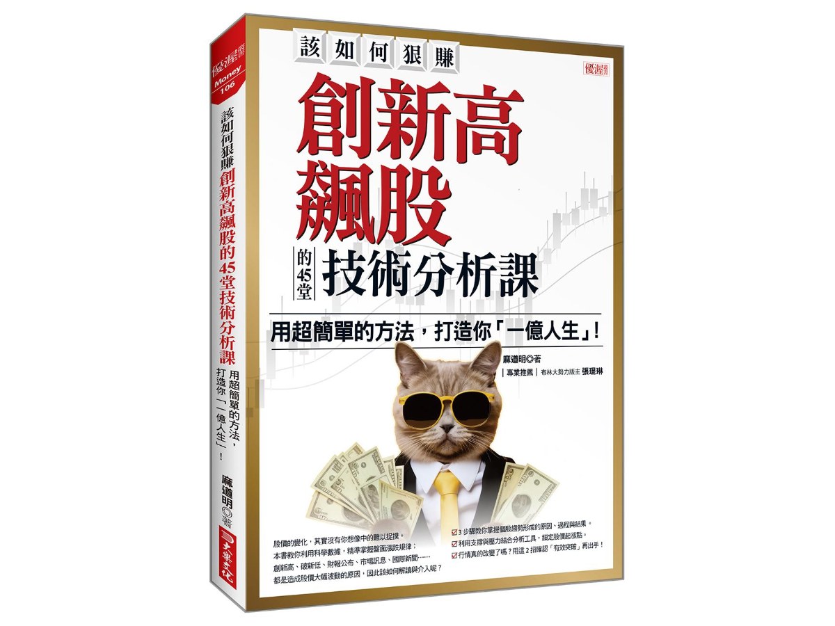 該如何狠賺創新高飆股的45堂技術分析課：用超簡單的方法，打造你「一億人生」！
