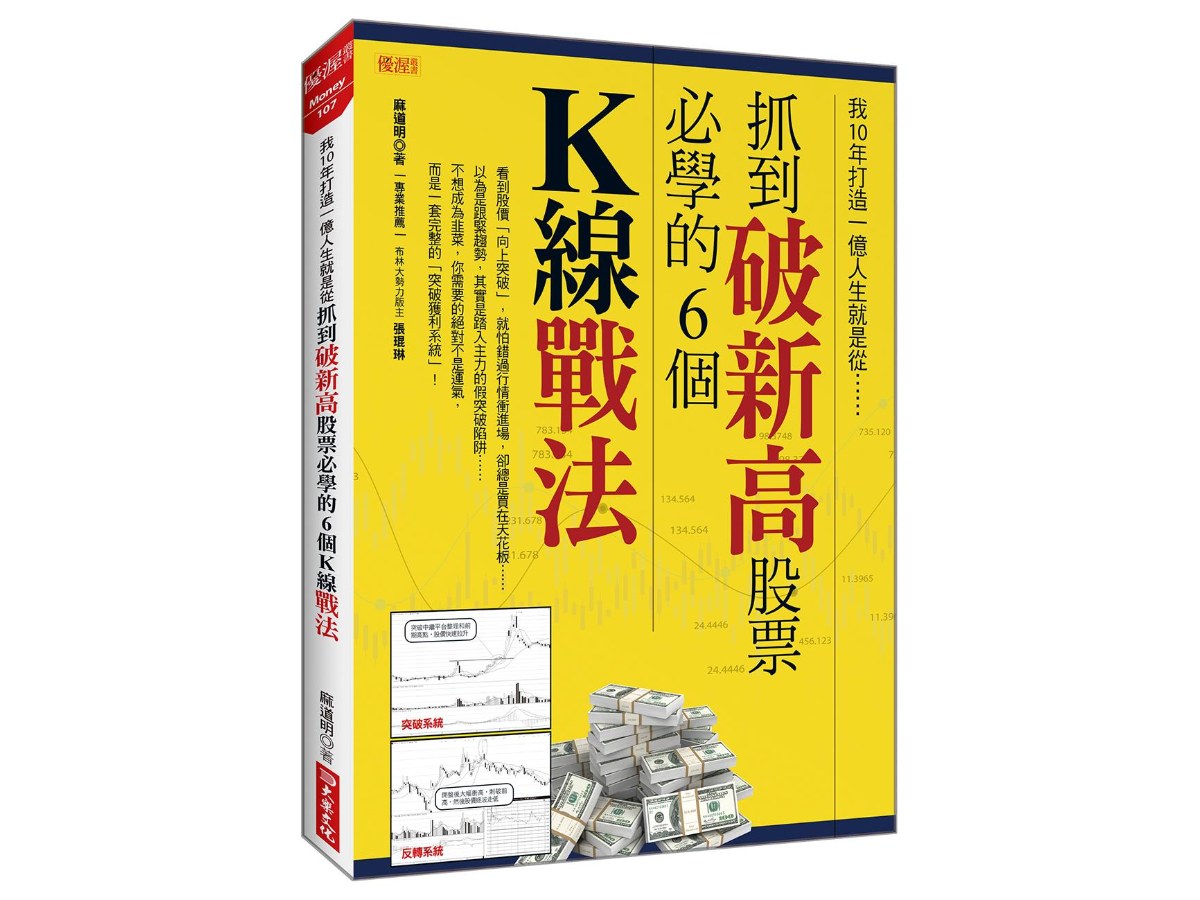 我10年打造一億人生就是從抓到破新高股票必學的6個Ｋ線戰法