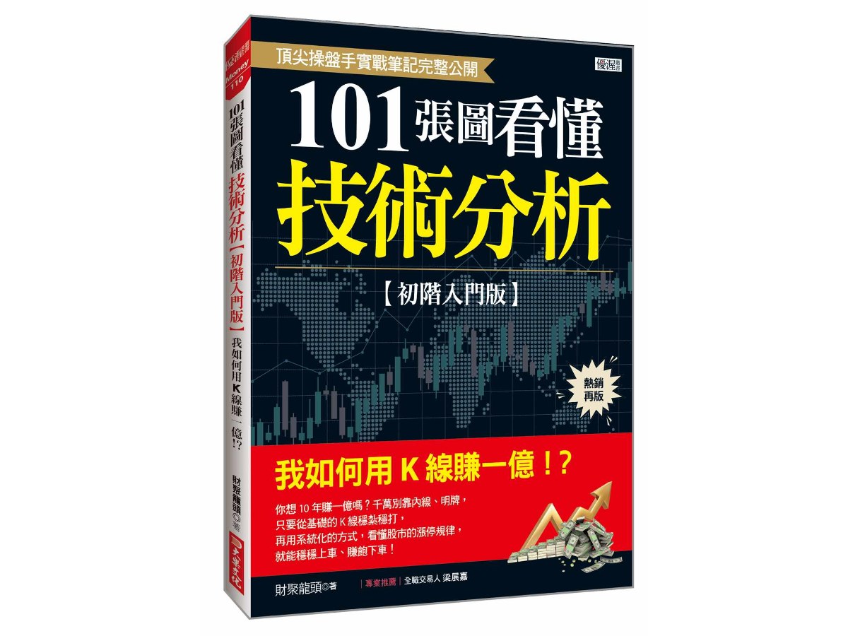 101張圖看懂技術分析【初階入門版】：我如何用K線賺一億！？（熱銷再版）