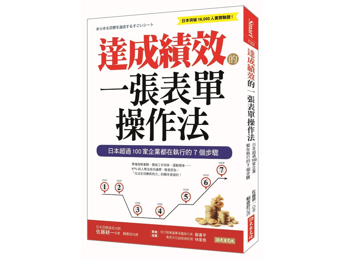 達成績效的一張表單操作法：日本超過100家企業都在執行的7個步驟