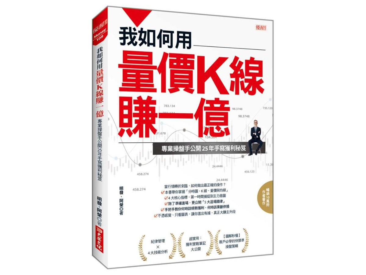 我如何用量價K線賺一億：專業操盤手公開25年手寫獲利秘笈