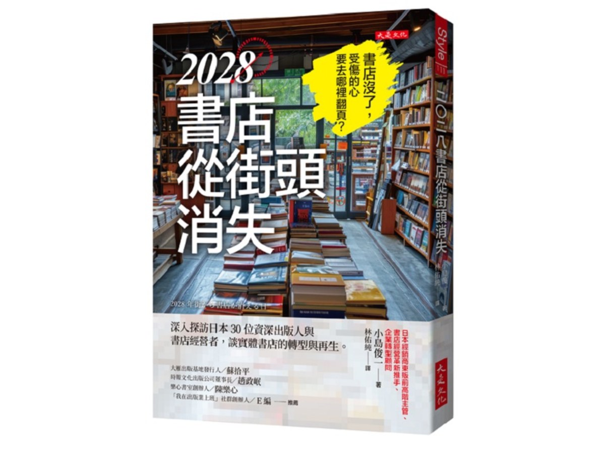 2028書店從街頭消失：深入探訪日本30位資深出版人與書店經營者，談實體書店的轉型與再生。