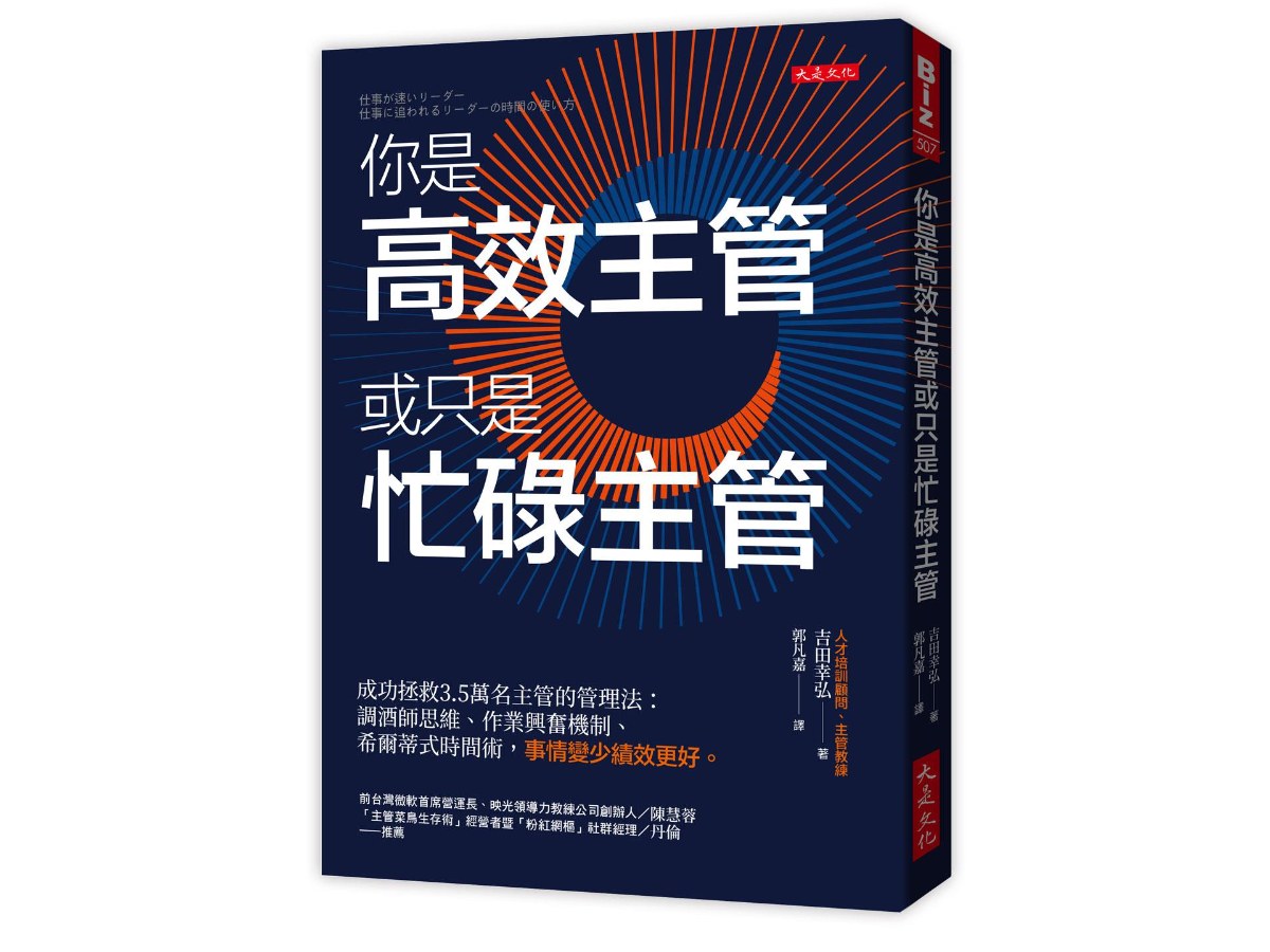 你是高效主管或只是忙碌主管：成功拯救3.5萬名主管的管理法：調酒師思維、作業興奮機制、希爾蒂式時間術，事情變少績效更好。