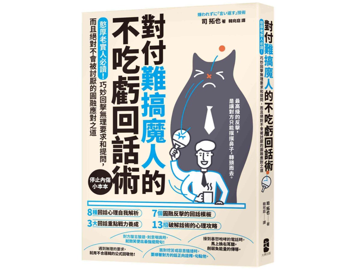 對付難搞魔人的不吃虧回話術：憨厚老實人必讀！巧妙回擊無理要求和提問，而且絕對不會被討厭的圓融應對之道【停止內傷小本本】