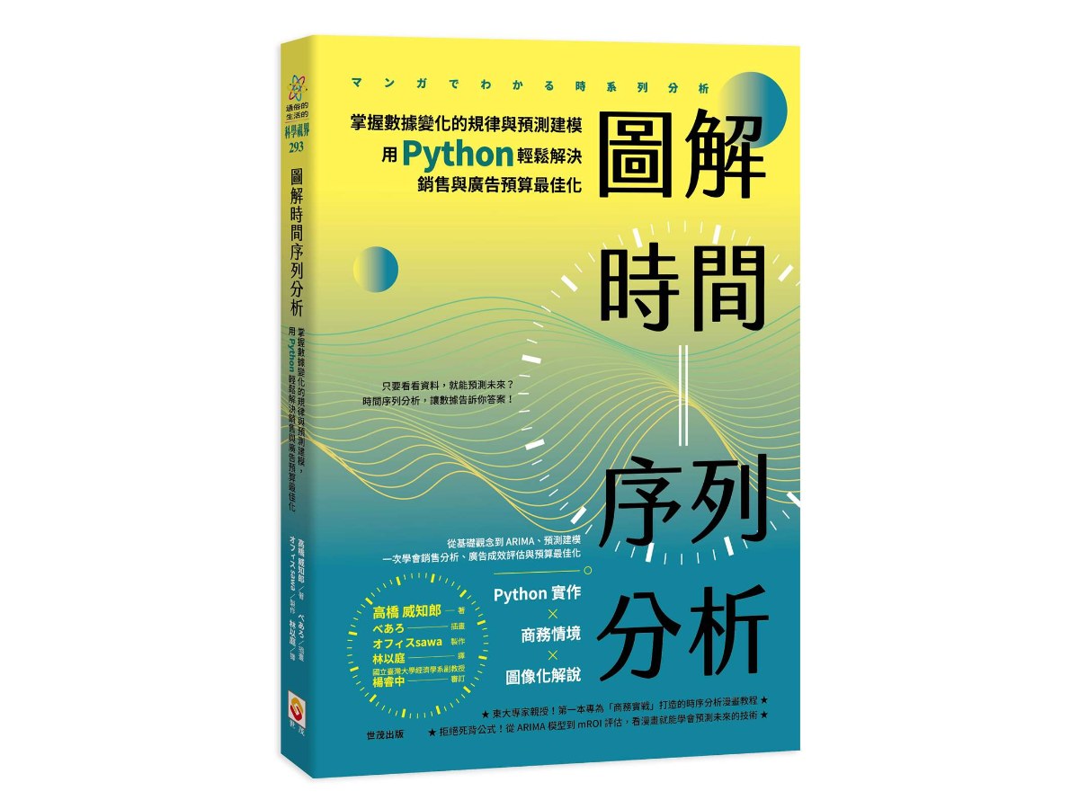 圖解時間序列分析：掌握數據變化的規律與預測建模，用 Python 輕鬆解決銷售與廣告預算最佳化
