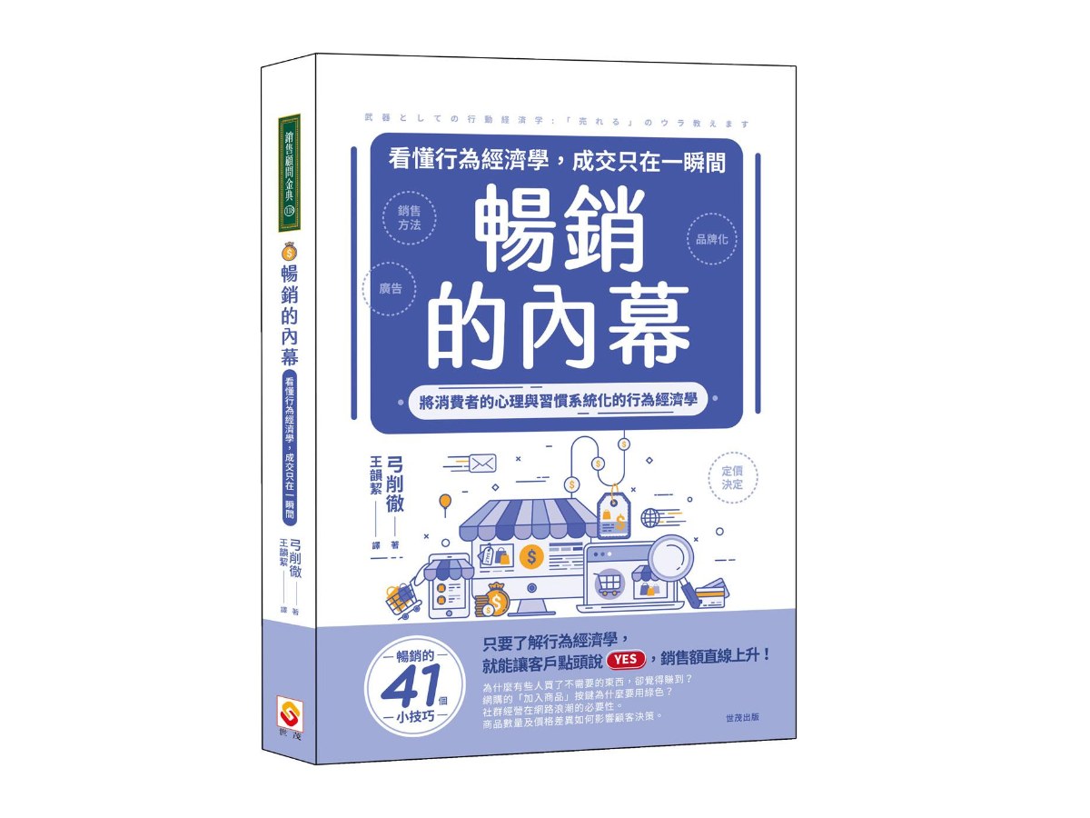 暢銷的內幕：看懂行為經濟學，成交只在一瞬間