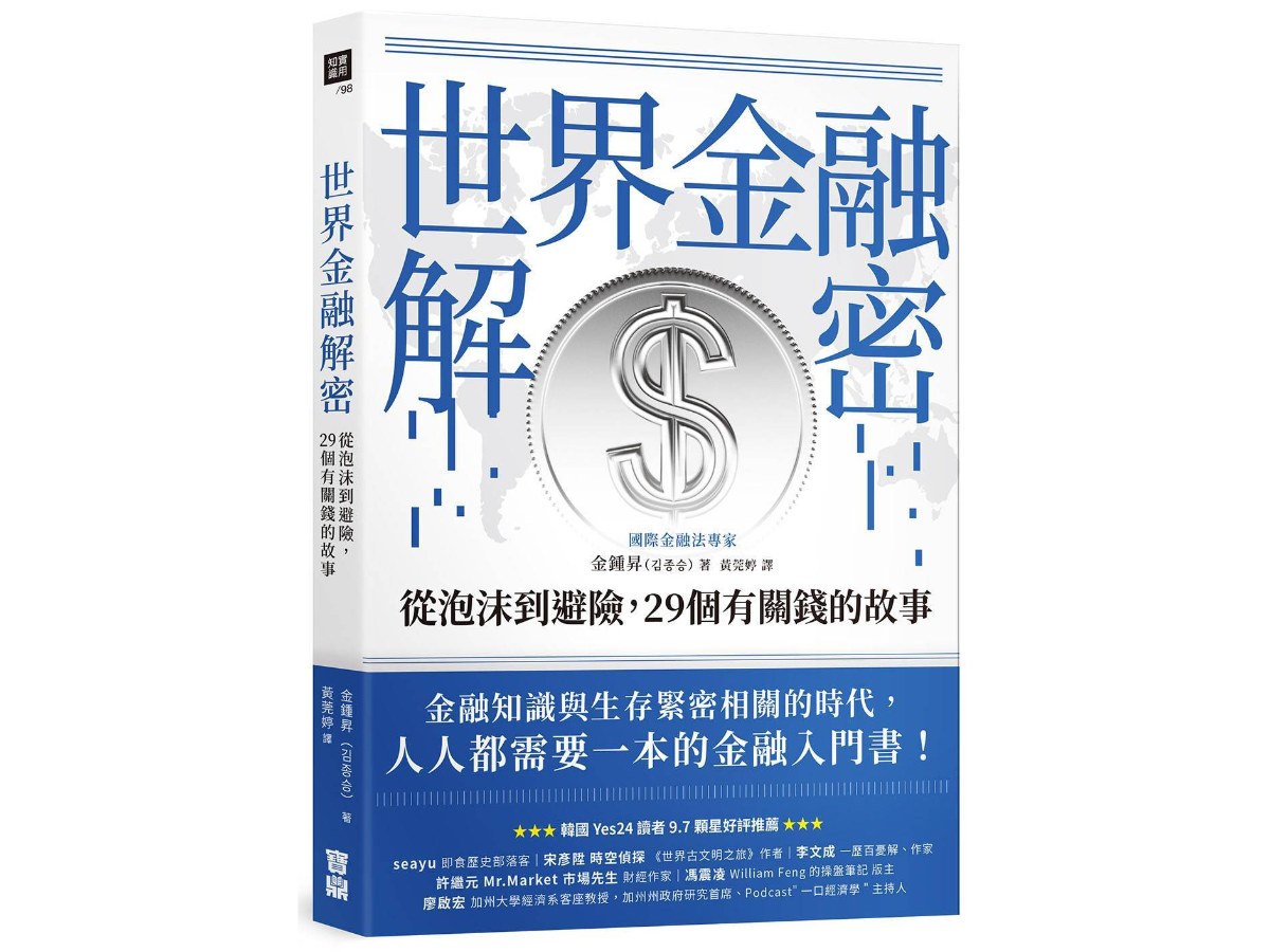 世界金融解密：從泡沫到避險，29個有關錢的故事