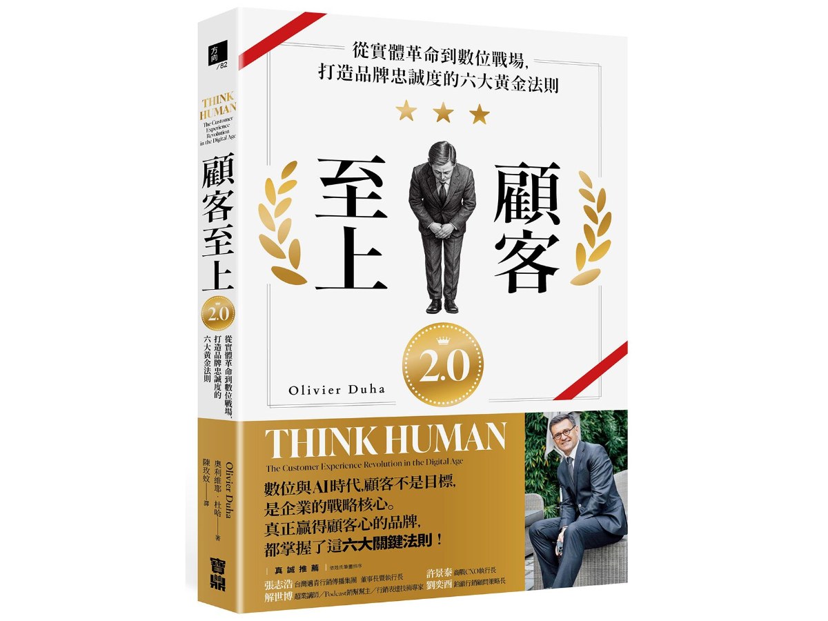 顧客至上2.0：從實體革命到數位戰場，打造品牌忠誠度的六大黃金法則