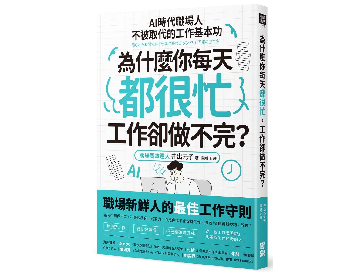 為什麼你每天都很忙，工作卻做不完？：AI時代職場人不被取代的工作基本功