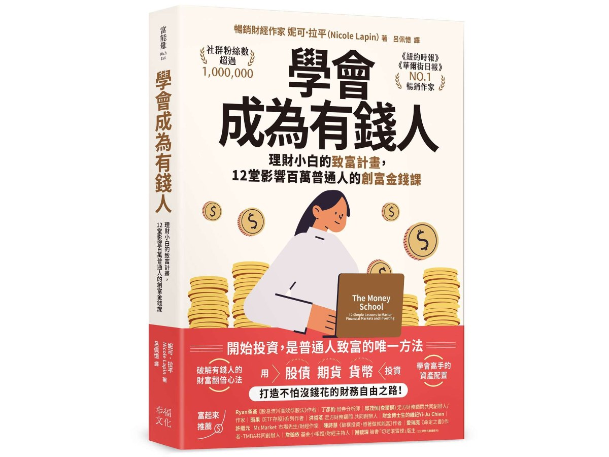 學會成為有錢人：理財小白的致富計畫，12堂影響百萬普通人的創富金錢課