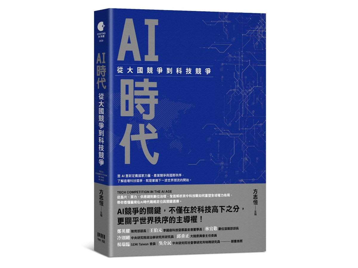 AI時代：從大國競爭到科技競爭