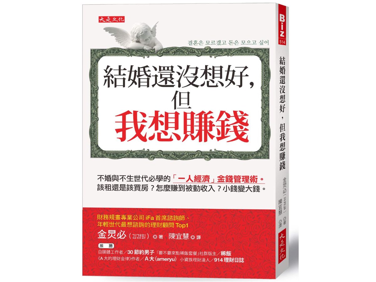 結婚還沒想好，但我想賺錢：不婚與不生世代必學的「一人經濟」金錢管理術。該租還是該買房？怎麼賺到被動收入？小錢變大錢。