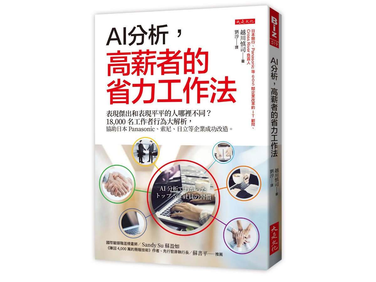 AI分析，高薪者的省力工作法：表現傑出和表現平平的人哪裡不同？18,000名工作者行為大解析，協助日本Panasonic、索尼、日立等企業成功改造。
