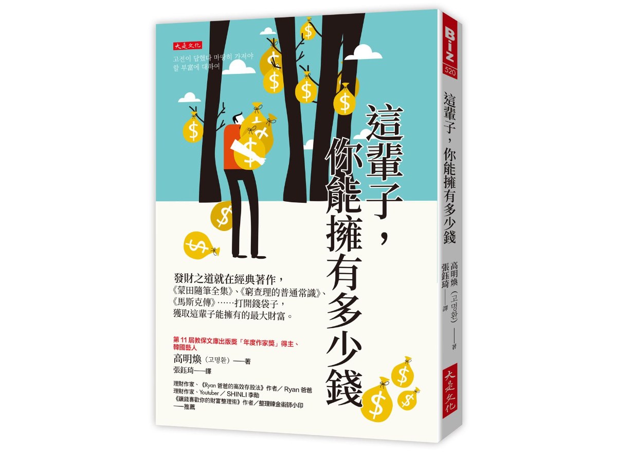 這輩子，你能擁有多少錢：發財之道就在經典著作，《蒙田隨筆全集》、《窮查理的普通常識》、《馬斯克傳》……打開錢袋子，獲取這輩子能擁有的最大財富。
