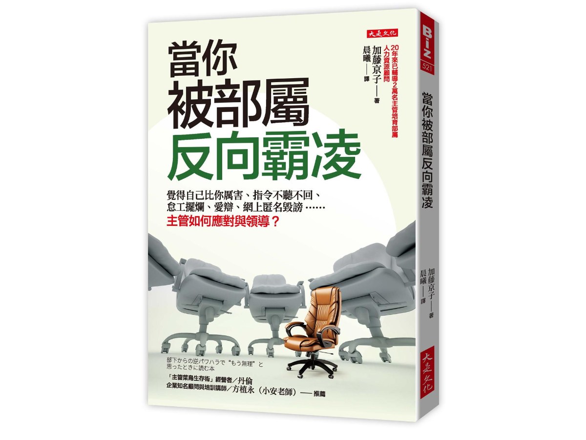 當你被部屬反向霸凌：覺得自己比你厲害、指令不聽不回、怠工擺爛、愛辯、網上匿名毀謗……主管如何應對與領導？
