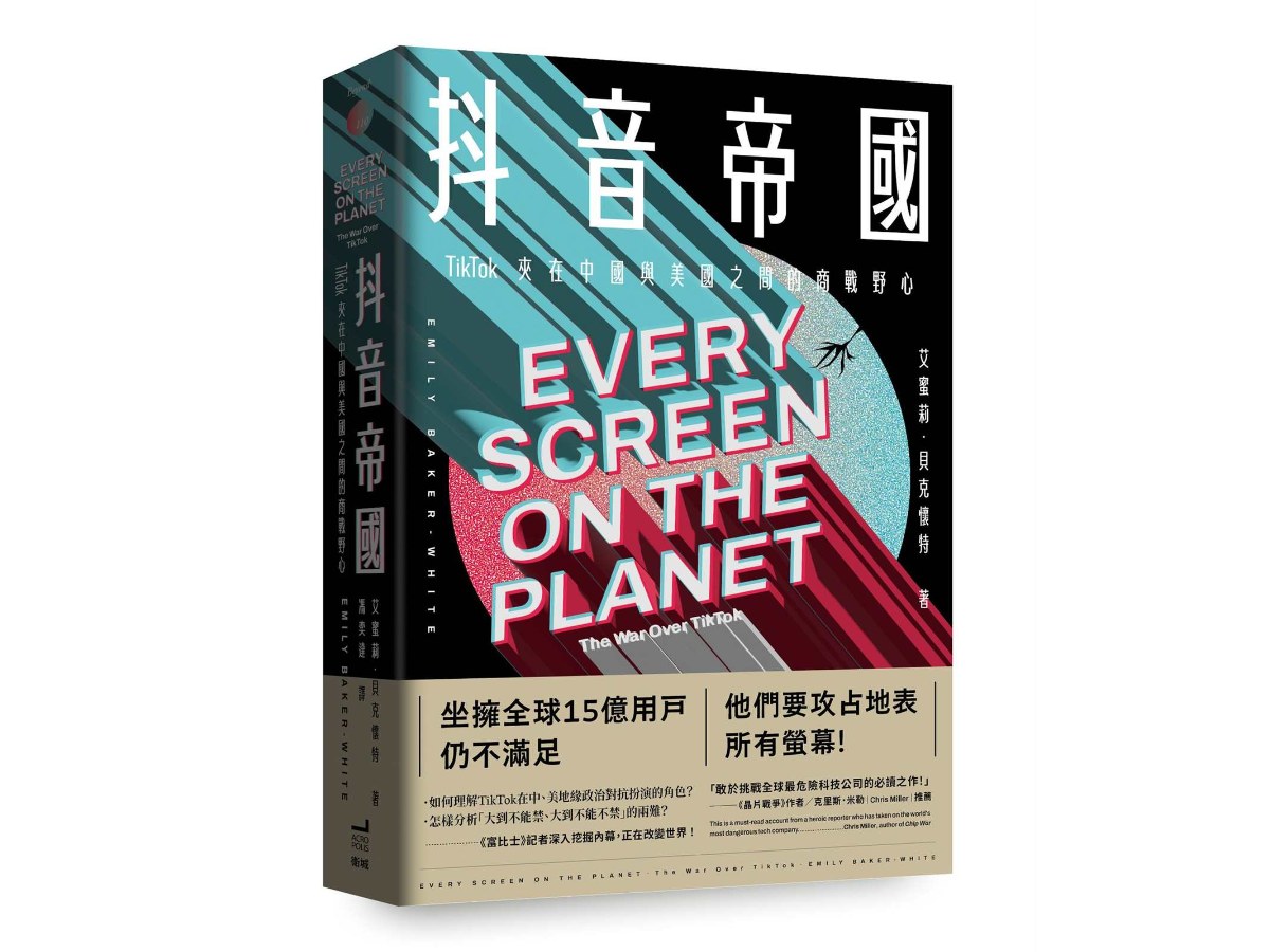 抖音帝國：TikTok夾在中國與美國之間的商戰野心