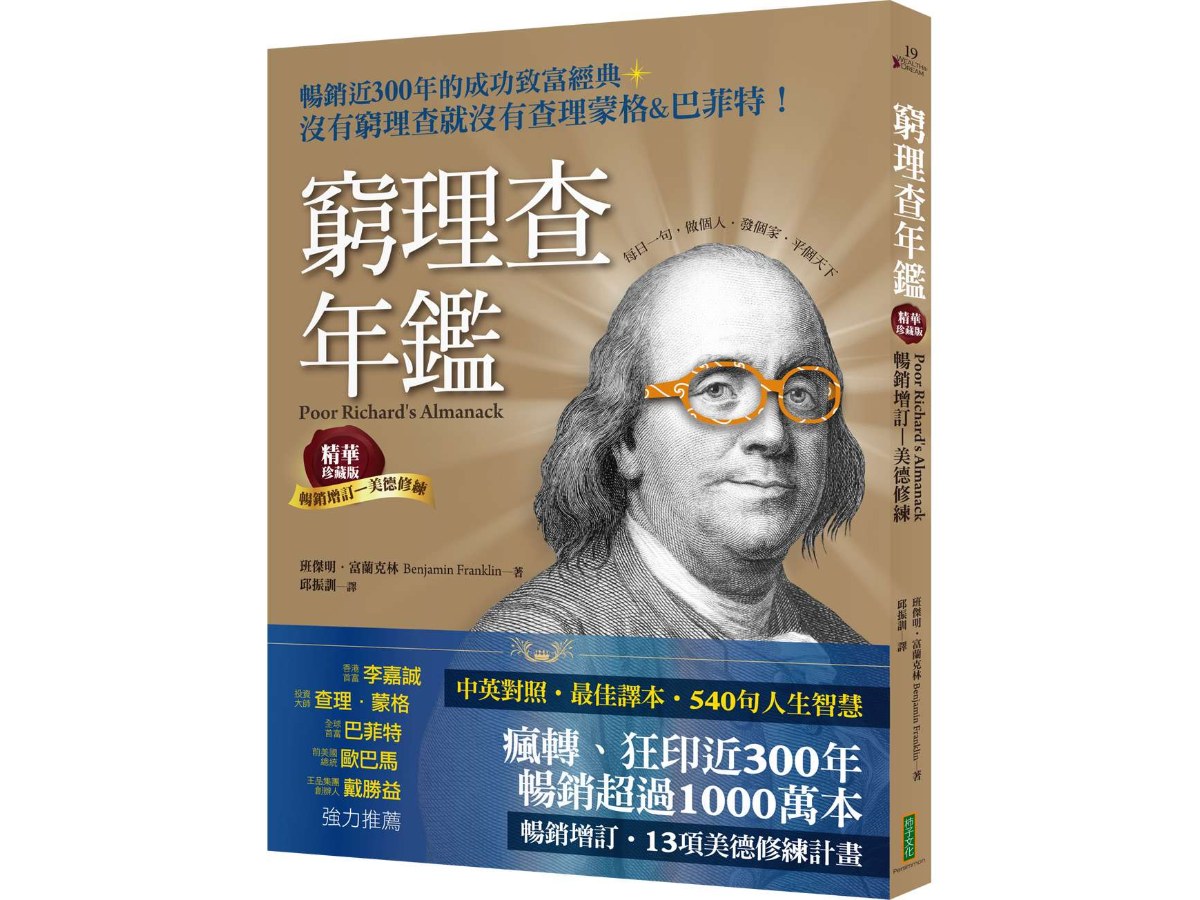 窮理查年鑑．精華珍藏版（暢銷增訂─美德修練）：沒有窮理查，就沒有查理．蒙格＆巴菲特（Poor Richards Almanack）