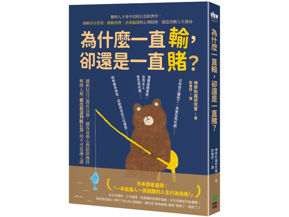 為什麼一直輸，卻還是一直賭？聰明人才會中招的行為經濟學，破解盲目投資、衝動消費、決策偏誤的心理陷阱，創造常勝人生賽局