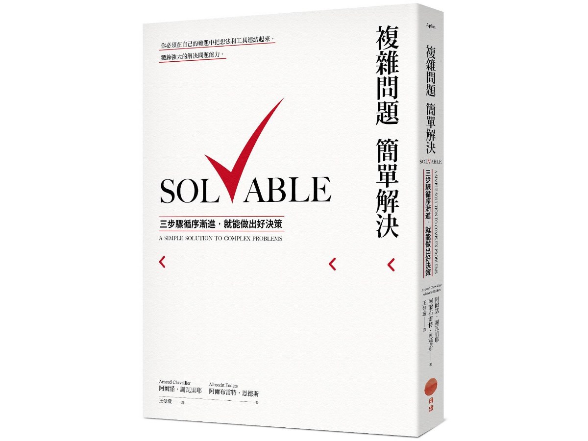 複雜問題簡單解決：三步驟循序漸進，就能做出好決策