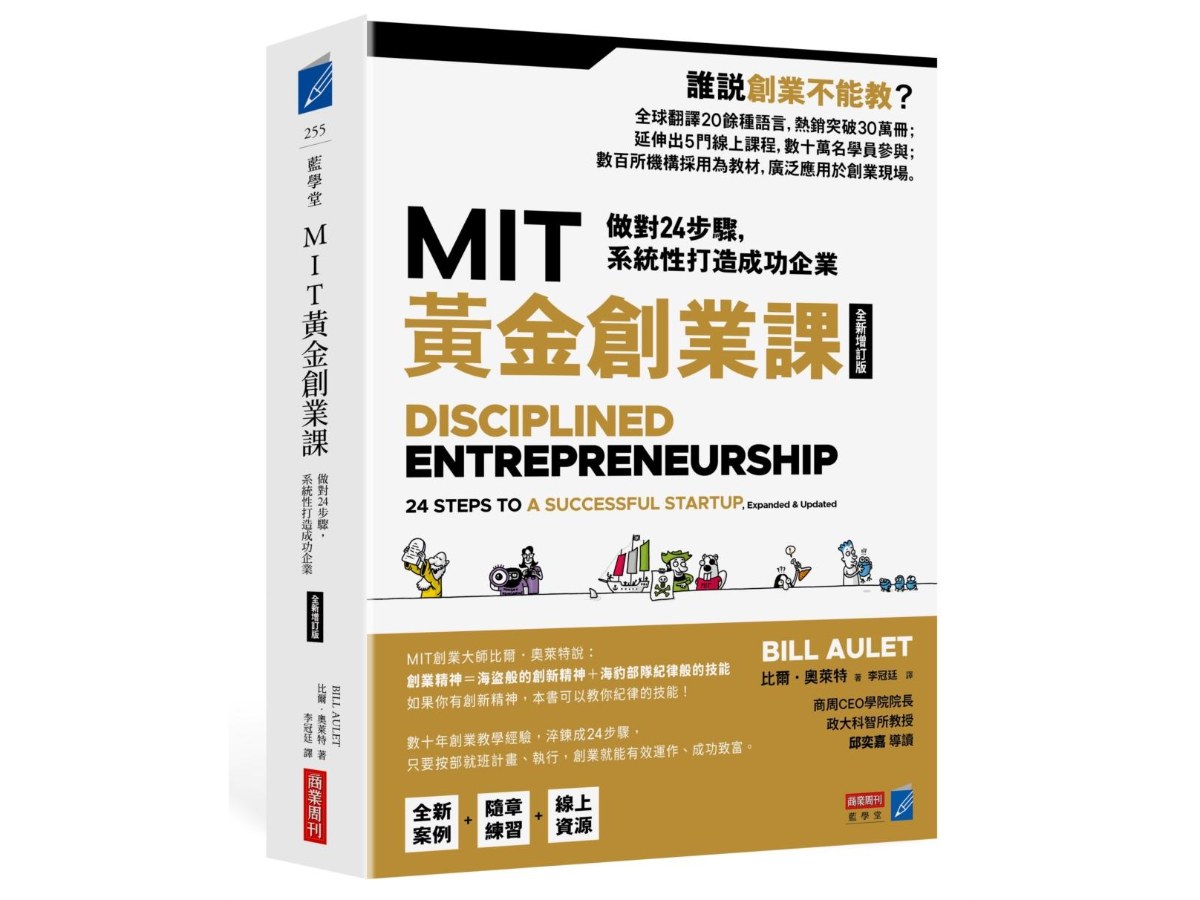 MIT黃金創業課【全新增訂版】：做對24步驟，系統性打造成功企業
