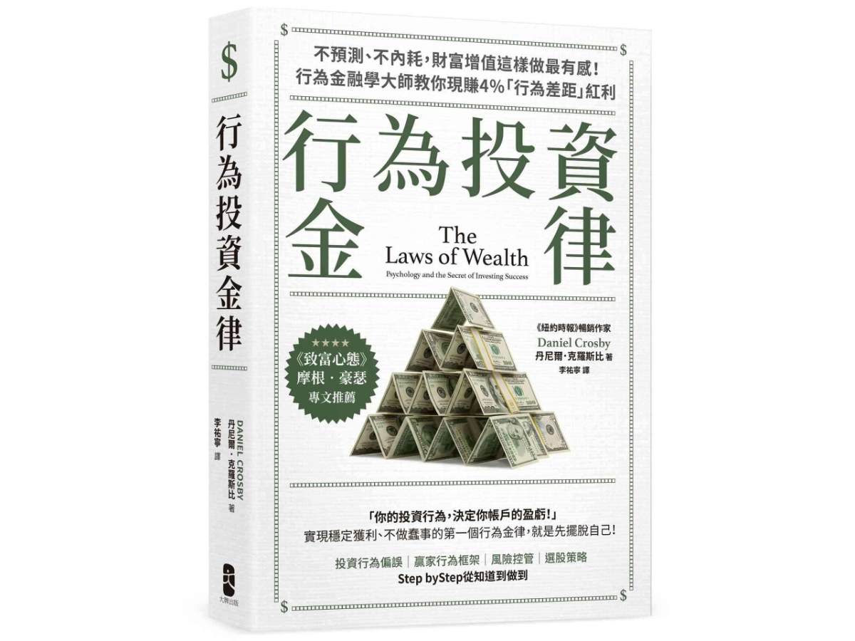行為投資金律：不預測、不內耗，財富增值這樣做最有感！行為金融學大師教你現賺4%「行為差距」紅利【摩根‧豪瑟推薦，暢銷白金版】