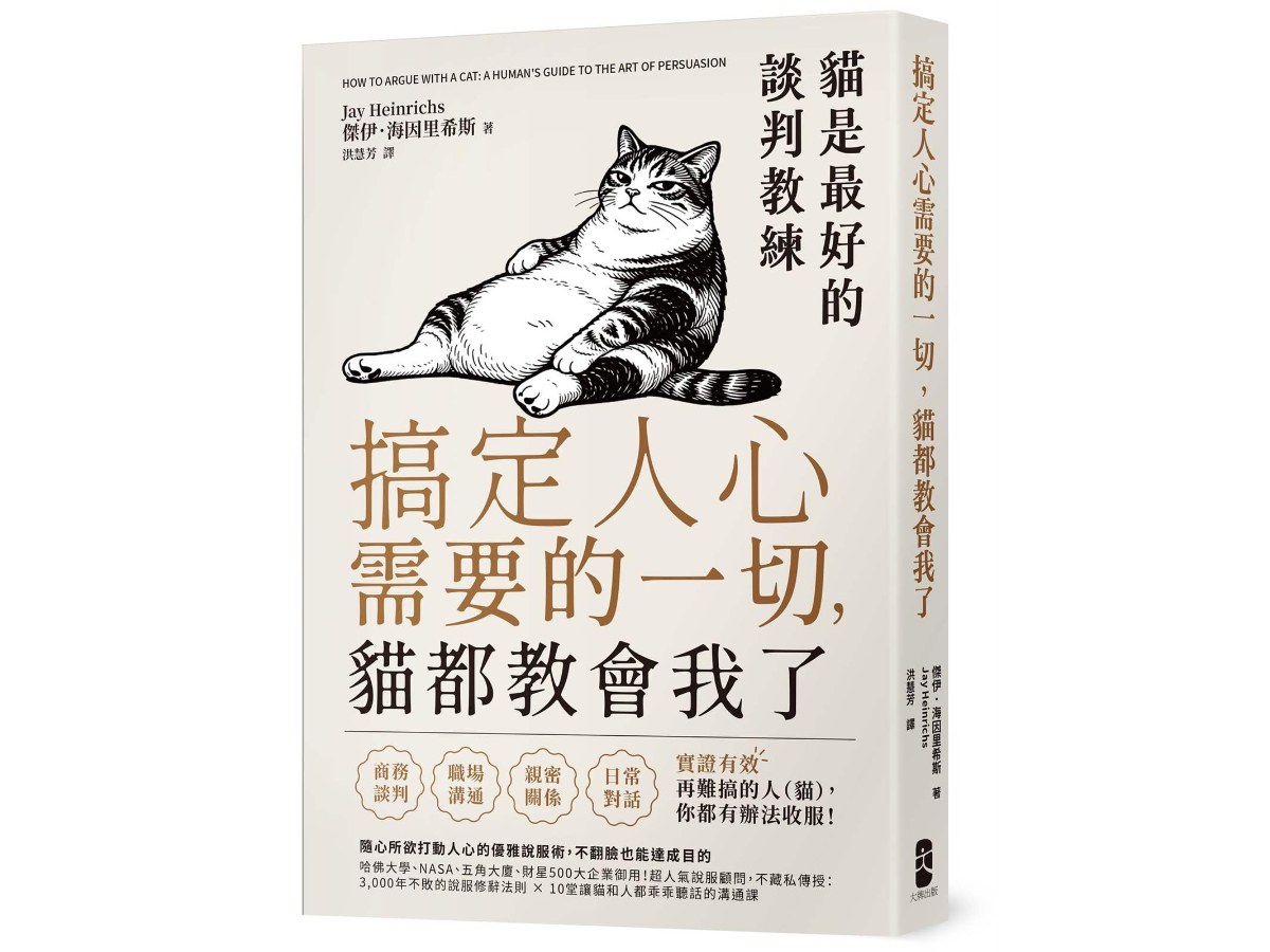 搞定人心需要的一切，貓都教會我了：貓是最好的談判教練，隨心所欲打動人心的優雅說服術，不翻臉也能達成目的