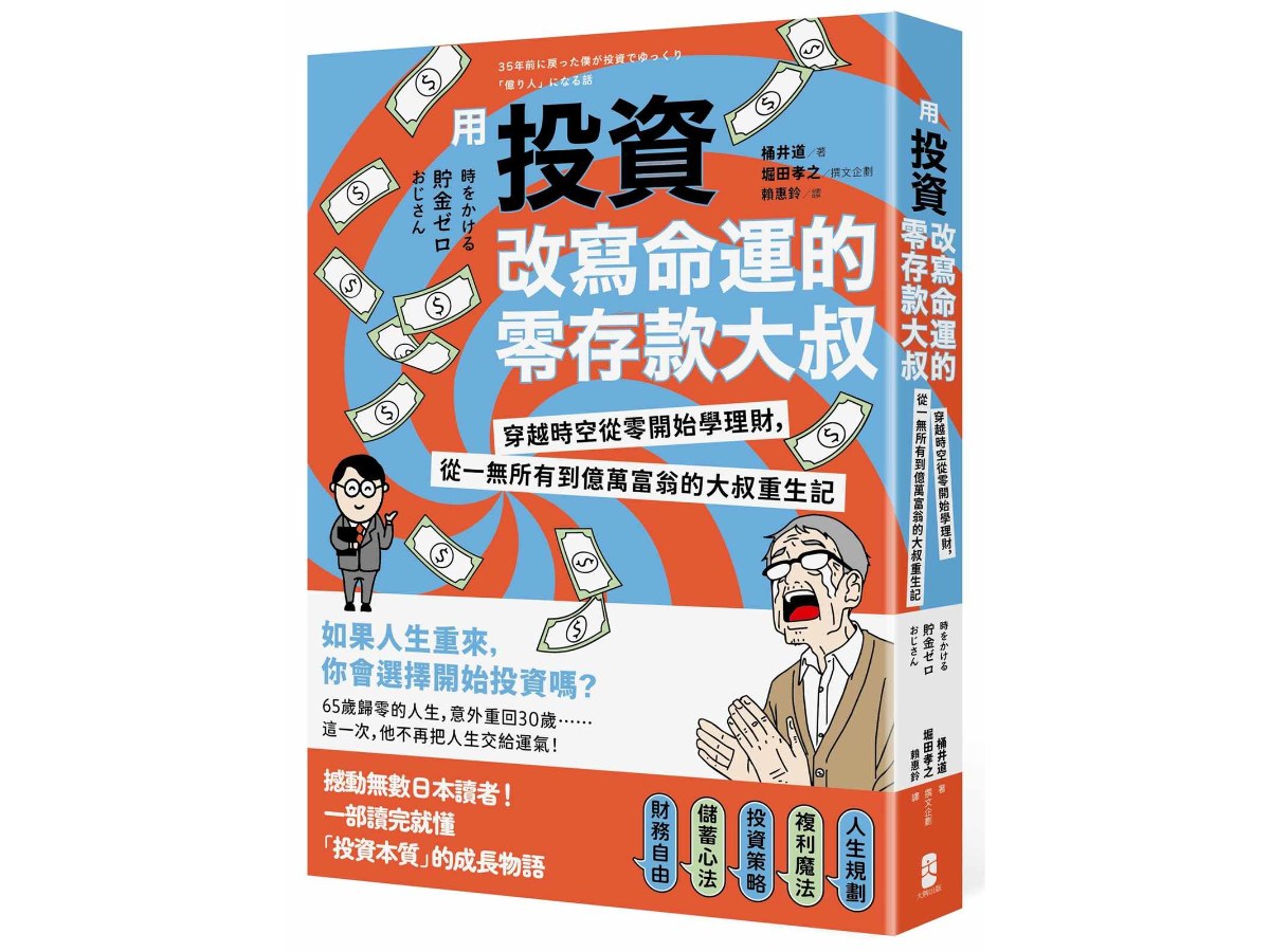 用投資改寫命運的零存款大叔：穿越時空從零開始學理財，從一無所有到億萬富翁的大叔重生記