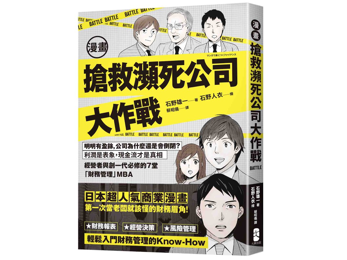 漫畫搶救瀕死公司大作戰：明明有盈餘，公司為什麼還是會倒閉？利潤是表象，現金流才是真相，經營者與創一代必修的7堂「財務管理」MBA